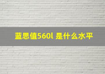 蓝思值560l 是什么水平